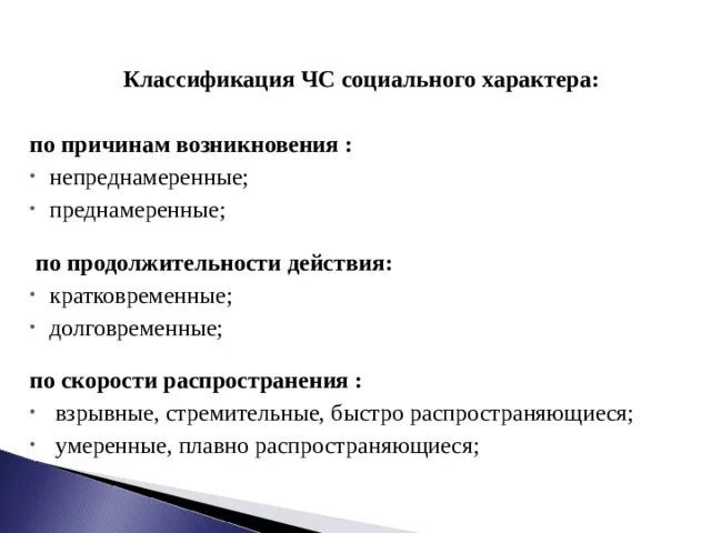 Классификация ЧС социального характера. ЧС социального характера классификация по продолжительности. Причины социального характера. Причины ЧС социального характера. Причины чрезвычайной ситуации социального характера