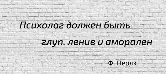 Глупая и ленивая. Психолог должен быть глуп ленив и аморален Перлз. Психолог должен быть глуп. Психолог должен быть тупым, аморальным и ленивым. Перлз психолог должен быть.