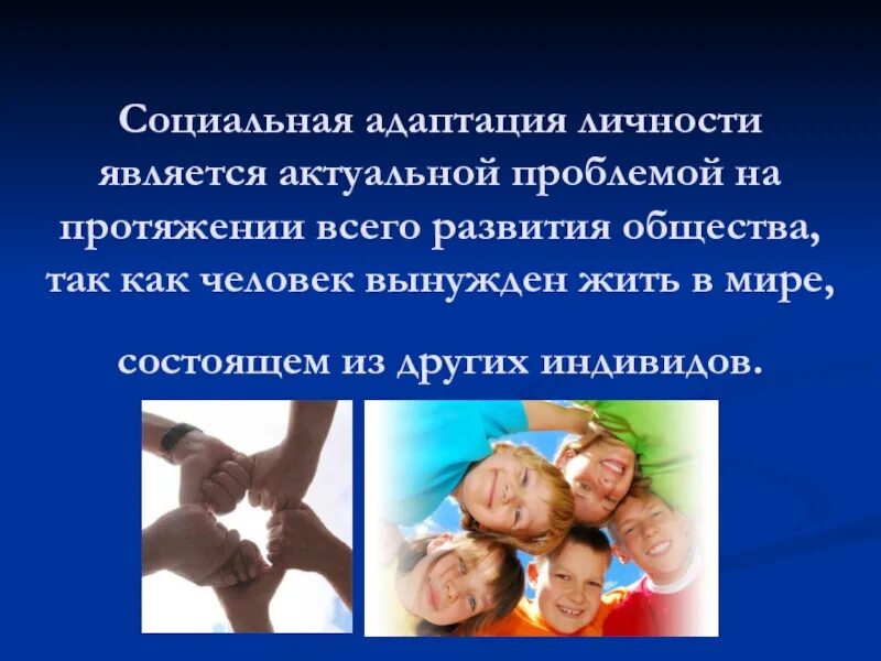 Испытывающих трудности в социальной адаптации. Социальная адаптация. проблемы социальной адаптации личности. адаптация личности. трудности в соц адаптации.