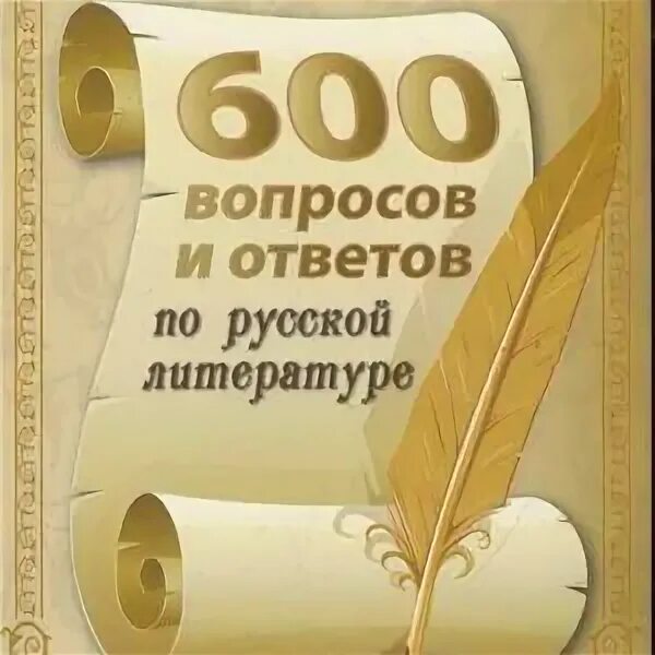 Книга зубанова "600 вопросов и ответов при диабете". Книга зубанова "600 вопросов и ответов при. Кругосветное путешествие игра ходилка. 600 вопросов. Книга 600 страниц.