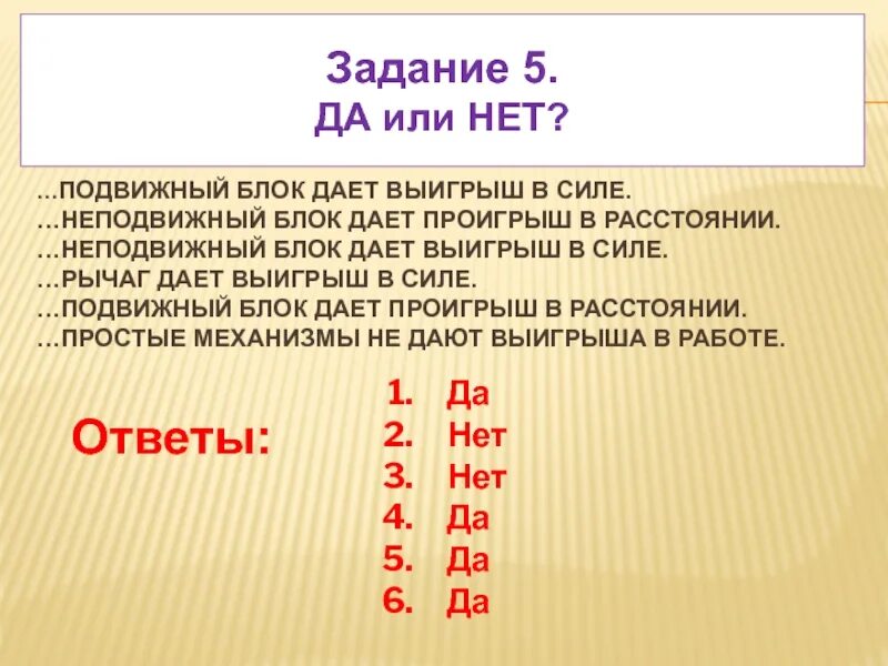 Что дает выигрыш в работе. Подвижный блок выигрыш в силе проигрыш в расстоянии. неподвижный блок выигрыш в силе и проигры. подвижной блок дает выигрыш. неподвижный блок дает выигрыш в силе.