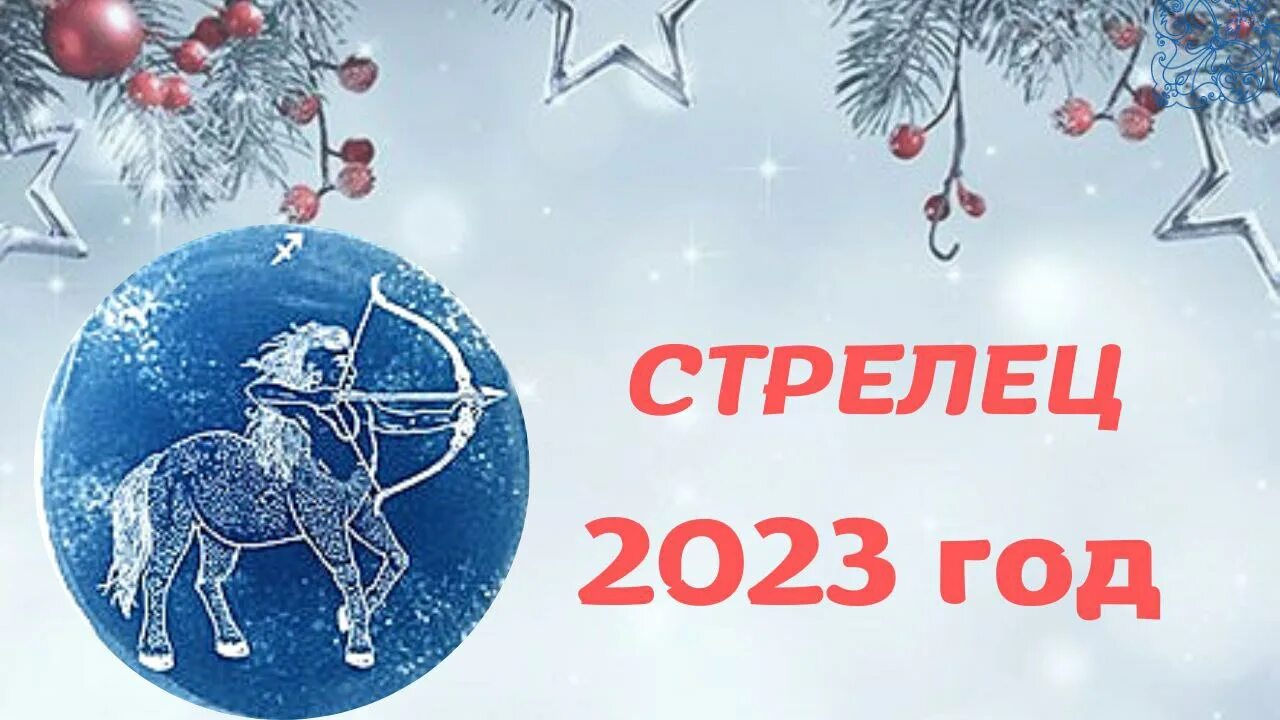 Гороскоп на 2023 Стрелец. Гороскоп на 2023 в картинках. Новый год эзотерика Таро. Гороскоп на 2023 год Стрелец.