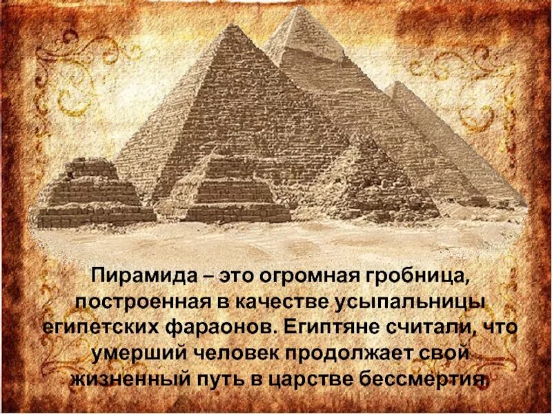 Строительство пирамиды 5 класс кратко история. Строительство усыпальниц пирамид в Египте. Египетские пирамиды окружающий мир 3 класс. Рассказать о пирамидах. Строительство гробниц-пирамид исторические факты.