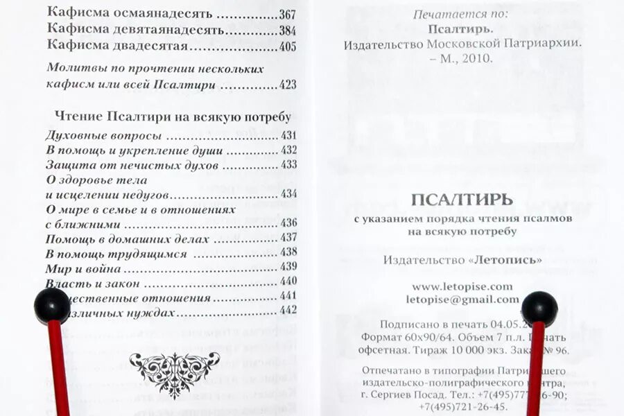 Как читать псалтырь в пост дома. Чтение Псалтири на всякую потребу. Псалтирь на всякую потребу с указанием. Порядок чтения Псалтири. Чтение псалмов на всякую потребу.