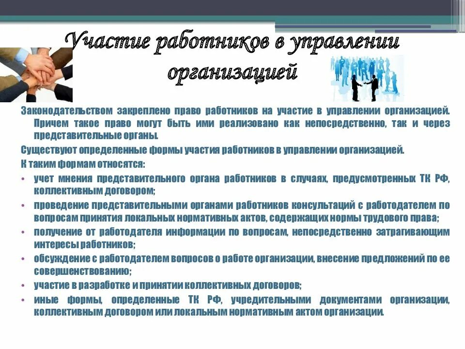 Трудовые отношения ооо. Социальное партнерство. Участие в управлении организацией. Участие работников в управлении организацией. Социальное партнерство в сфере труда.