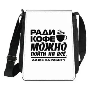 Ради кофе можно пойти