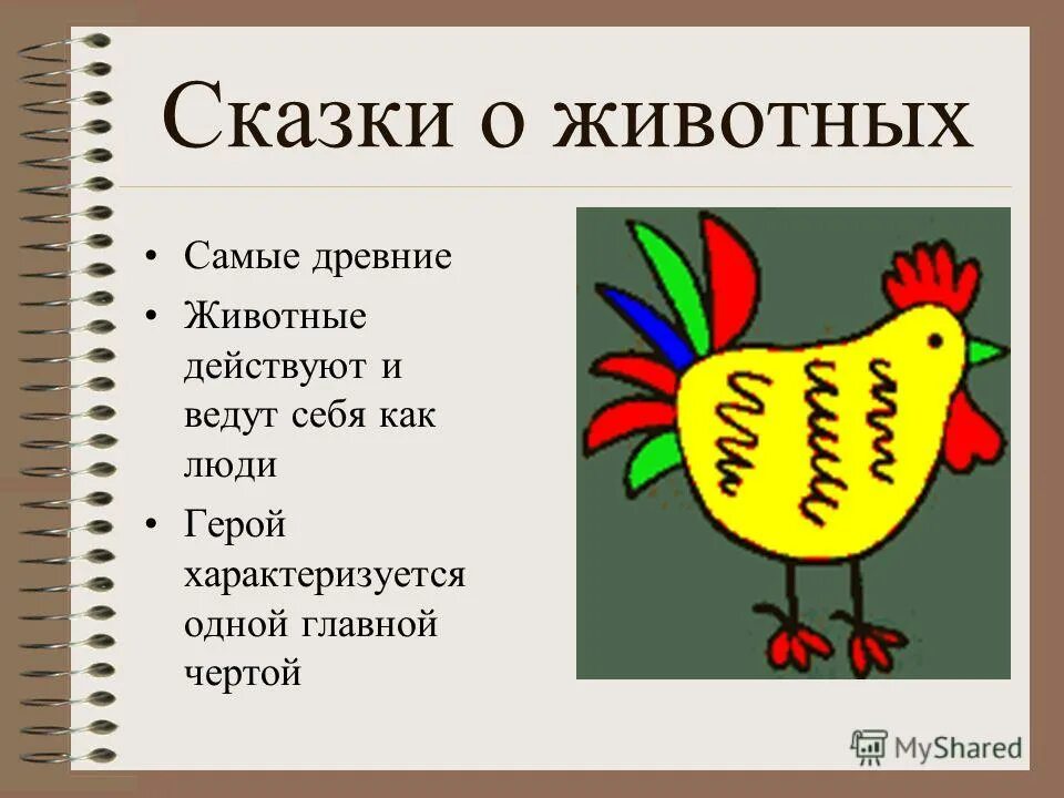 Любая сказка о животных. Любая сказка о животных