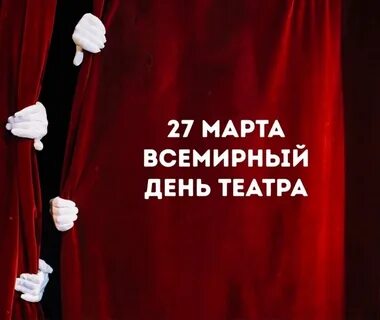 Когда был день театра