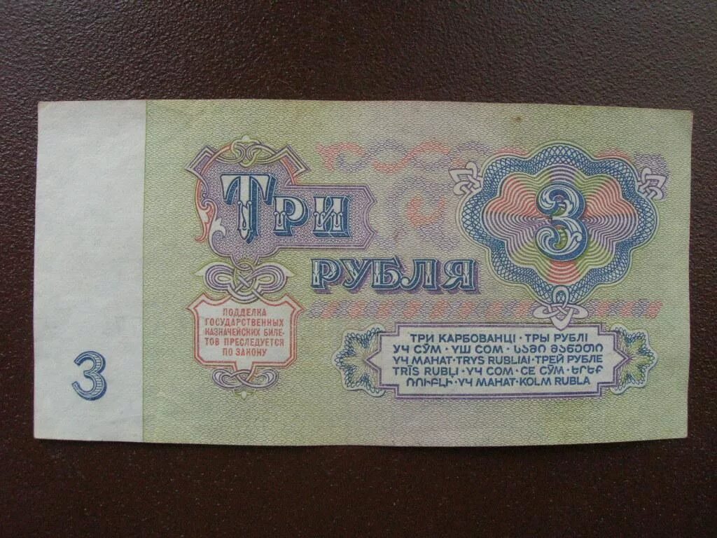 3 Рубля 1961 пачка. Тры рубли. Надписи на советских рублях уч сум.