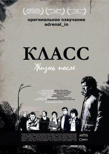 Класс жизнь после 5. Класс жизнь после.