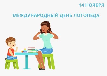 День логопеда в 2024 году какого числа
