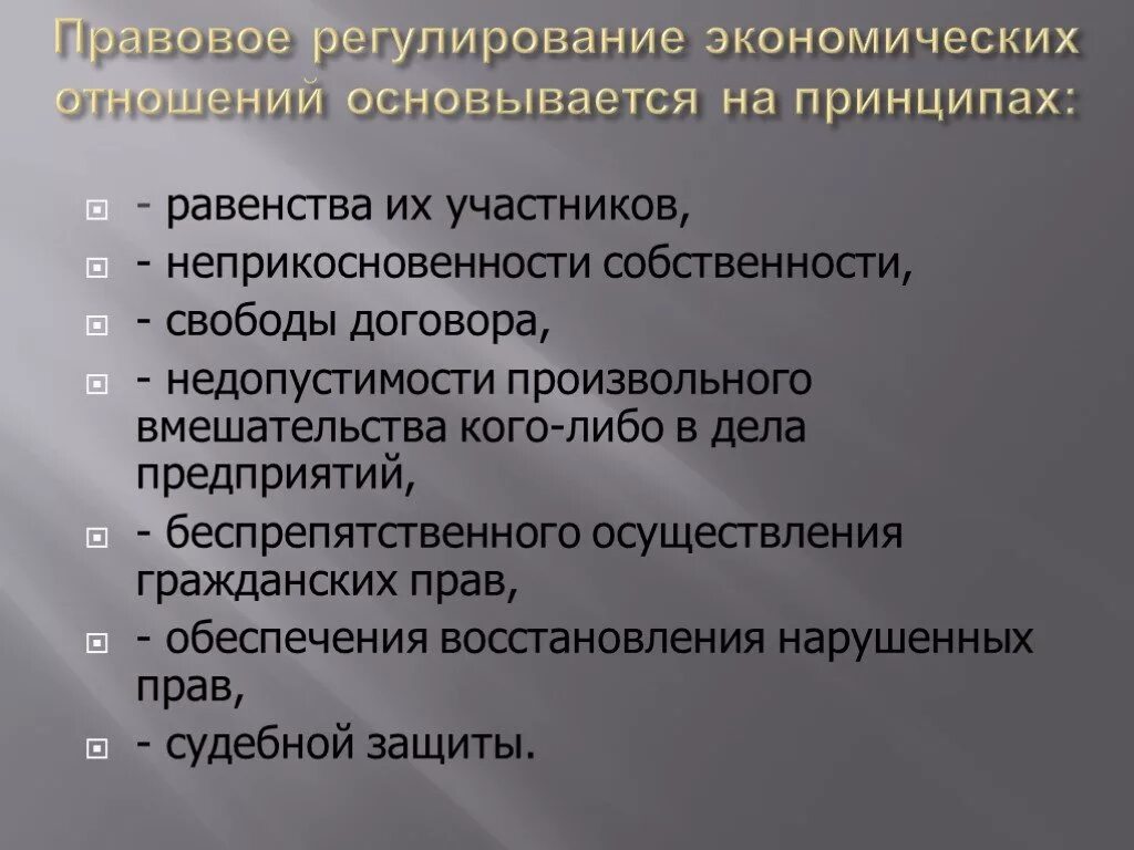 Российское законодательство в экономике. Правовое регулирование экономических отношений. Правовое регулирование хозяйственных отношений. Нормативно-правовое регулирование экономических отношений. Способы правового регулирования экономических отношений.