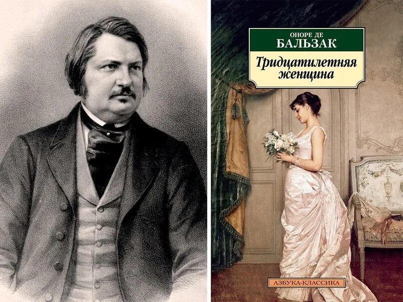 Оноре де Бальзак тридцатилетняя женщина. Тридцатилетняя женщина книга. Оноре де Бальзак. Надежды Кинолы. Оноре де Бальзак Возраст женщины.