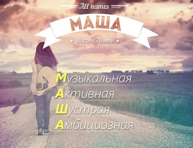 Как можно назвать имя маша. Имя Маша. Красивое имя Маша. Рисунки с именем Маша.