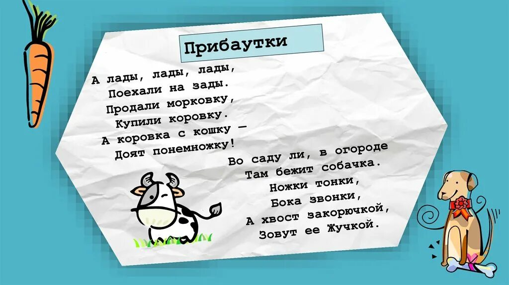 Какие прибаутки