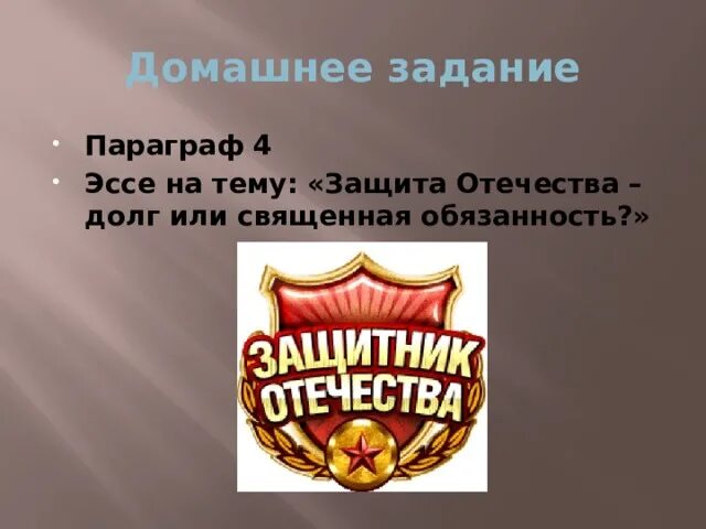 Защита Отечества. Сочинение на тему защита Отечества. Эссе на тему защита Отечества долг или обязанность. Эссе на тему защита Родины. Конспект однкнр защита родины подвиг или долг