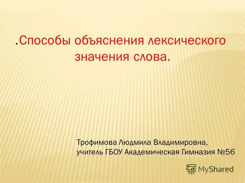 Прочитайте объясните лексические значения слов. Способы объяснения лексического значения. Способы объяснения слов. Способы объяснения лексического слова. Учитель лексическое значение.