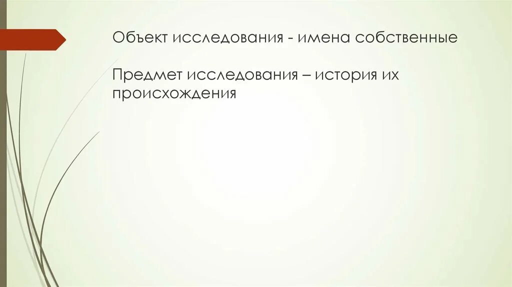 История имен собственных. История имен собственных