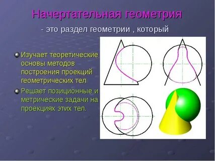 Начертательная геометрия 1 урок