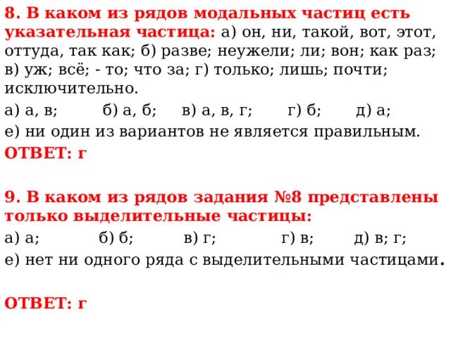 Упражнения по теме частицы. Модальная указательная частица. Модальная частица вон. Укажите ряд модальных частиц. Предложение с указательной частицей