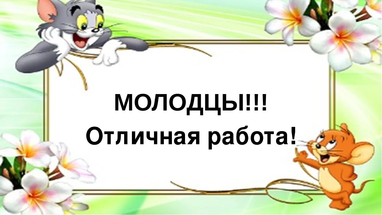 Ехал молодец. Молодец отличная работа. открытки отличная работа. анимация отличная работа. молодцы отлично поработали.
