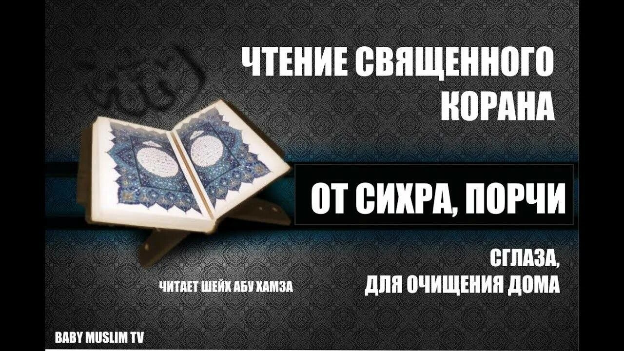 Суры от порчи болезней. Коран от сглаза и порчи. Коран для очищения. Коран дома. Сура из Корана для очищения от порчи.