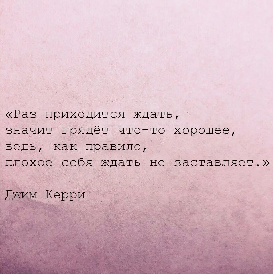 Что значит ожидать. Раз приходится ждать значит грядёт. Любить значит ждать. Если приходится ждать значит грядёт что-то хорошее. Что-то грядет хорошее.