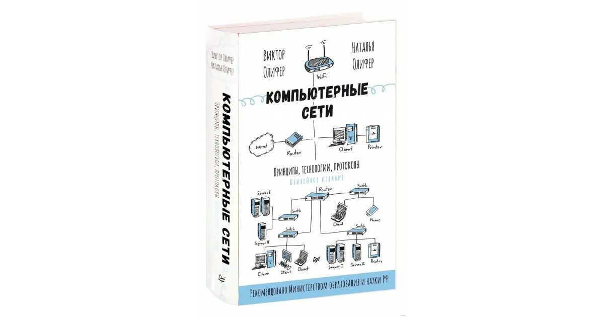 Книги про сети. Олифер компьютерные сети принципы технологии протоколы. Олифер Олифер компьютерные сети 2020. Компьютерные сети. Принципы, технологии, протоколы: Юбилейное издание.