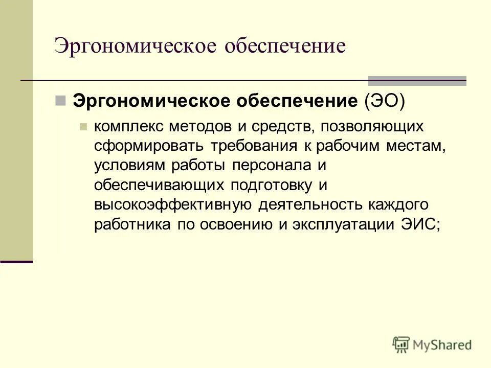 Информационные технологии физиологические параметры. Эргономическое обеспечение информационных систем. Эргономическое обеспечение информационных систем. Эргономическое обеспечение арм. Эргономическое обеспечение информационных систем.