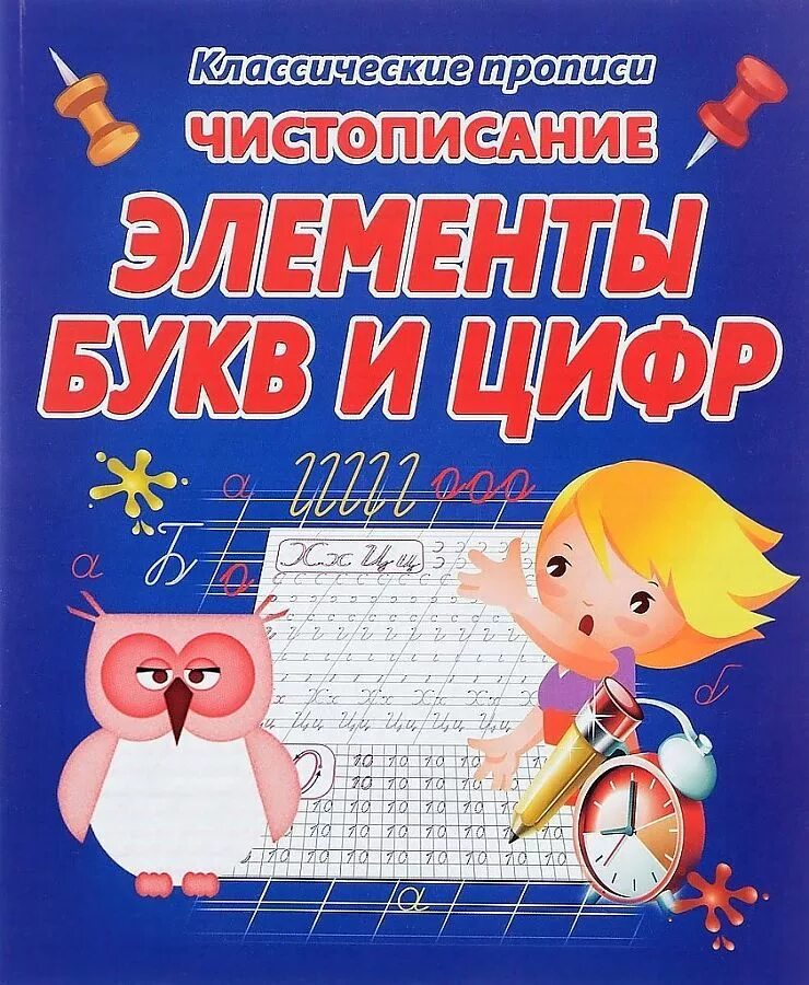 Чистописание элементы букв 1 класс. Классические прописи. классические прописи элементы букв. дошкольный тренажер прописи. прописи элементы букв.