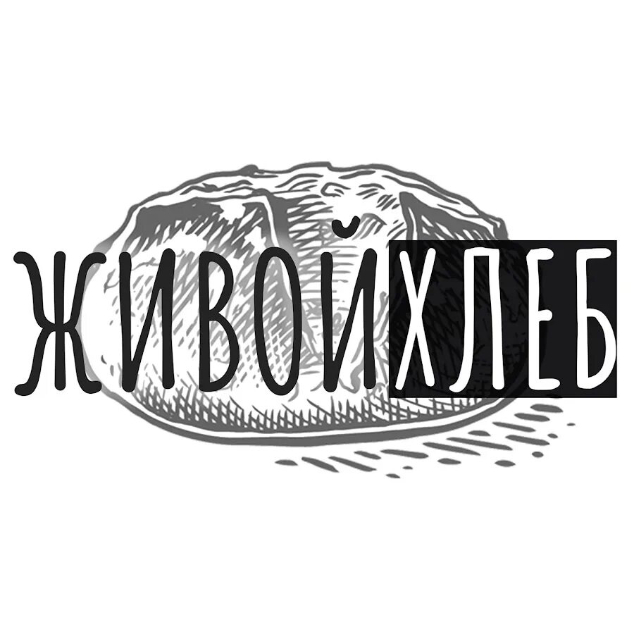 Хлеб минск. Живой хлеб волгоград. Живой хлеб. Пекарня минск. Живой хлеб минск.