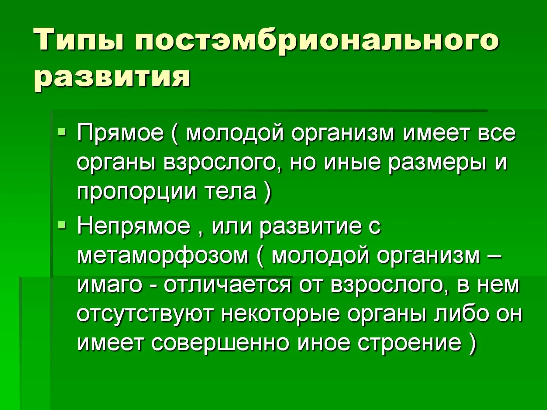 Типы постэмбрионального развития. Виды пост эмбрионального развития. Постэмбриональное развитие. Виды постэмбрионального развития организмов.