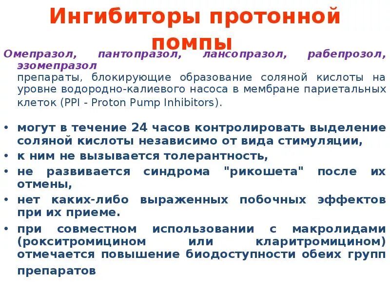 Препарат из группы ингибиторов. Ингибиторы протонового насоса классификация. Ингибиторы протонной помпы классификация. Блокаторы протонной помпы классификация. Ингибиторы протонной помпы препараты нового поколения.