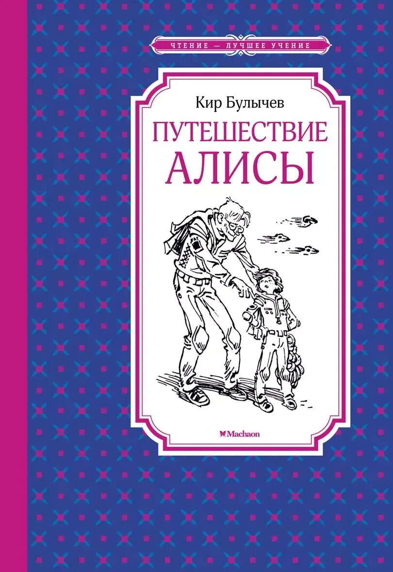 Булычев путешествия алисы читать текст полностью. К. булычев &quot;путешествие алисы&quot;. путешествие алисы обложка книги.