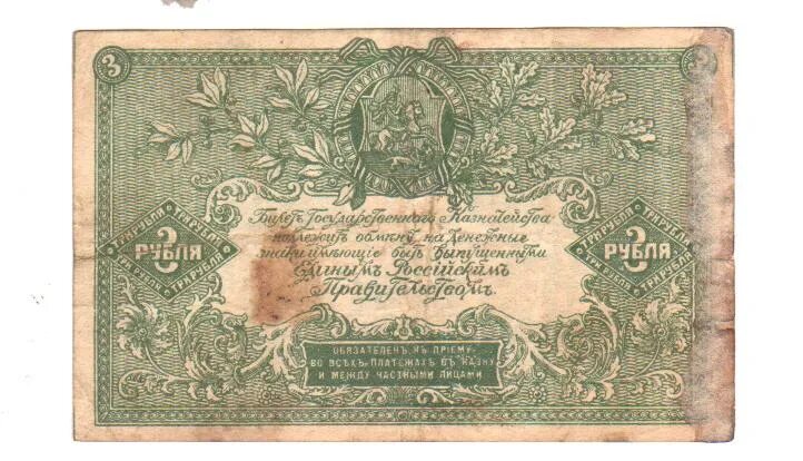 Купюра 3 г. Сколько стоит 3 рубля государственный казначейский билет. 3 Рубля главного командования 1919 года цена бумажный стоимость.