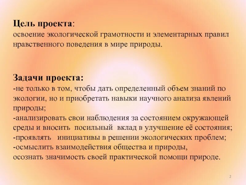 Задачи проекта по экологии. Цель экологической грамотности. Цели и задачи экологического проекта. Цель проекта экология.