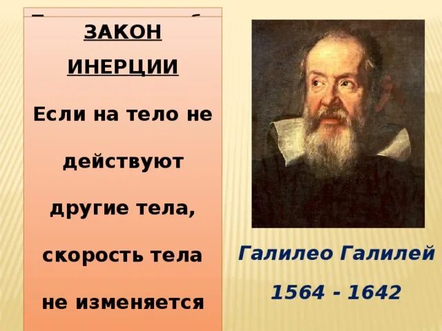 Формулировка закона инерции кто открыл. Закон инерции. автор закона инерции. закон инертности. инерция это в физике.