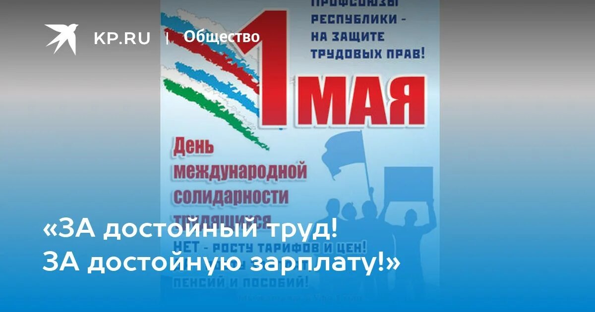 Достойный труд. Лозунги на 1 мая за достойную зарплату. Картинки 1 мая день достойной зарплаты. С 1 мая открытки и достойной заработной платы. Зарплата 1 мая