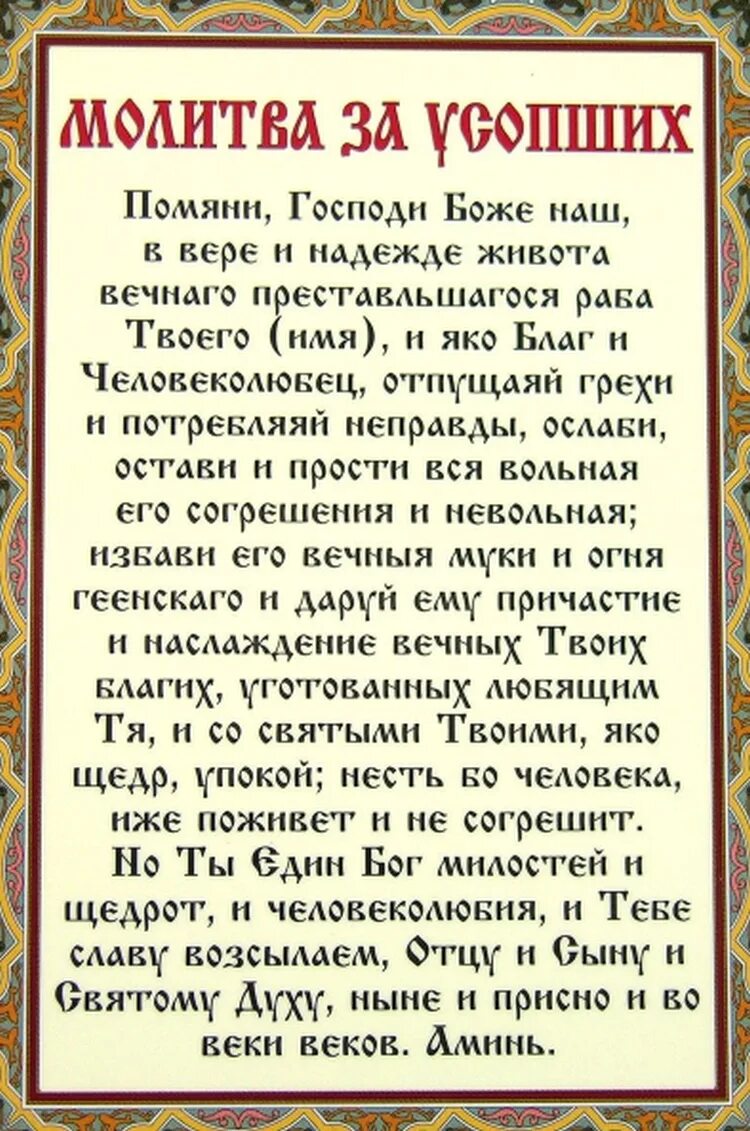 Какую молитву читать на родительскую субботу дома. Молитва о новопреставленном усопшем. Молитва для поминания усопших родителей. Молитва об усопшем отце. Молитва об усопшей матери после 40 дней.