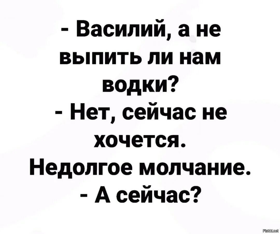 Короткое молчание. А не выпить ли нам водочки. А не выпить ли.