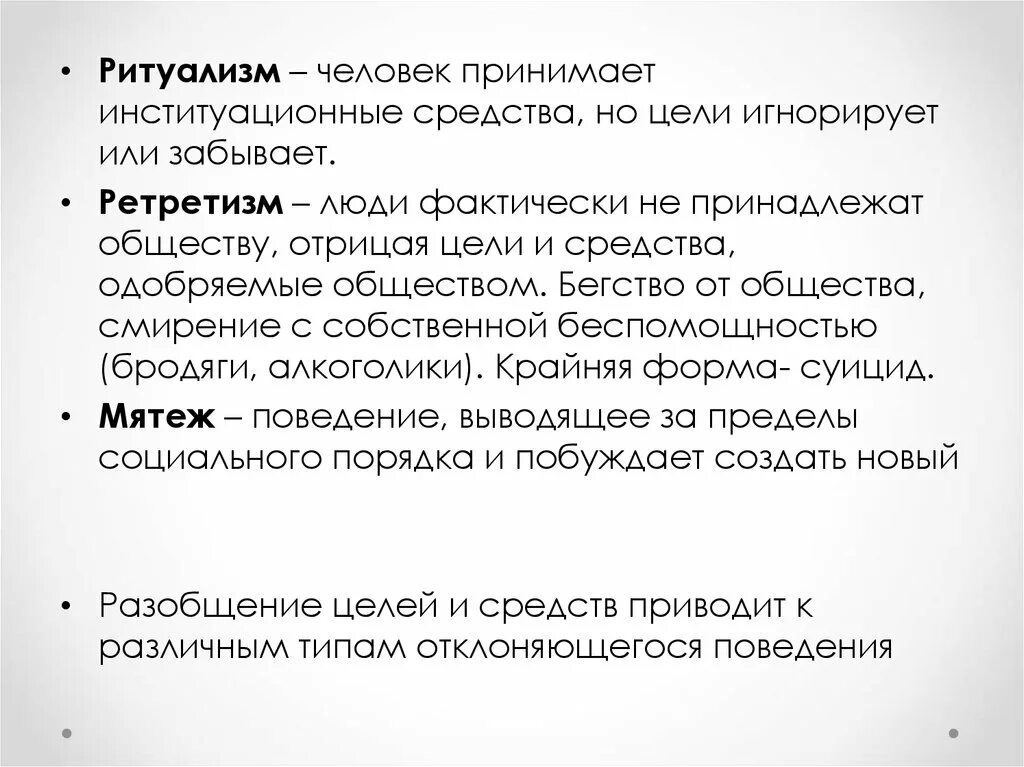 Ретретизм в социологии. Ритуализм в социологии примеры. Ритуализм Мертон. Пример ритуализма.