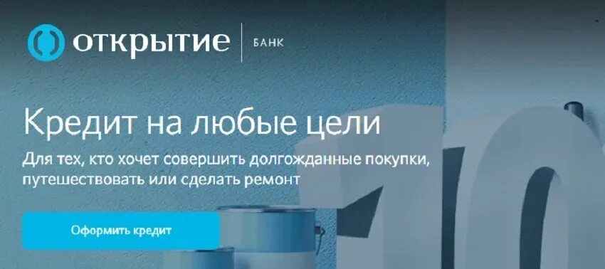 Банк открытие кредит. Кредит в банке открытие. Реклама банка открытие. Банк открытие кредит на любые цели.