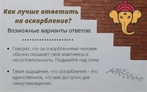 Оскорбление как отвечать пример. Что ответить на оскорбление. Цитаты в ответ на оскорбления и хамство. Как мудро ответить на оскорбление. Крутые ответочки на оскорбления.