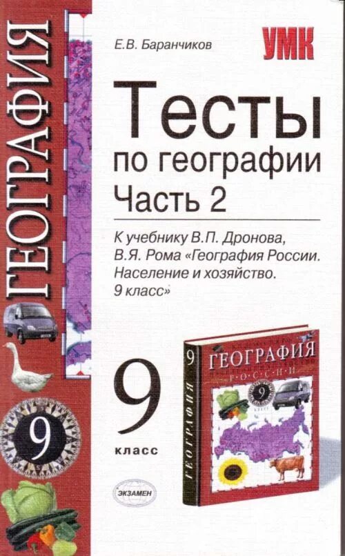 География тест. География 9 класс тесты. Тесты по географии книга. География 9 класс тесты книжка.