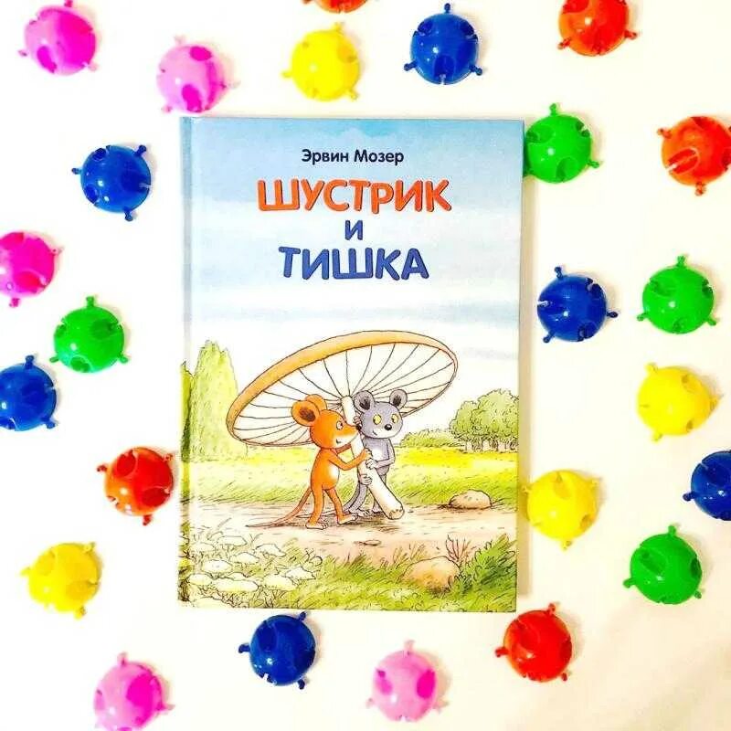 Шустрик 2024. Шустрик и Тишка. Мозер к. "Шустрик и Тишка". Шустрики эмблема. Книжка про Тишку.