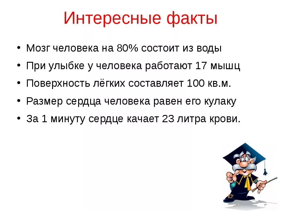 Интересные факты про произведения. Интересные факторы человека. Интересные факты о человеке. Интересные факты о Челве. Интересные факты отчеловеке.