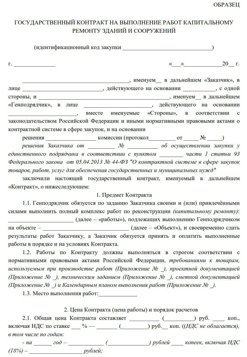 Контракт образец. Пример договора. Договор по капитальному ремонту. Государственный контракт пример.