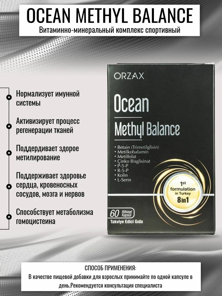 Рели баланс. Orzax methyl Balance 60 капсул. Orzax Ocean methyl Balance. Orzax метил баланс. Orzax methyl Balance 30 капсул.