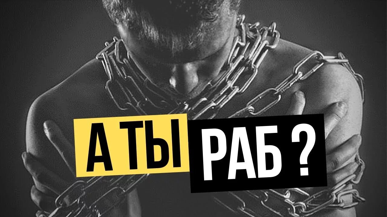 Демотиваторы про рабов. Раб считающий себя свободным. Боги всех религий. Раб мем. Какой ты раб.