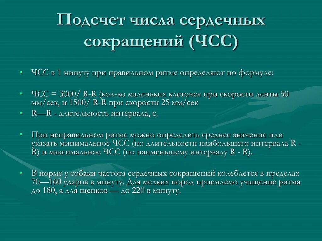 Частота сердечных сокращений за 1 минуту. Подсчет числа сердечных сокращений. Определение частоты сердечных сокращений. Подсчет частоты сердечных сокращений. Методы подсчета ЧСС.